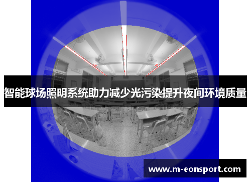 智能球场照明系统助力减少光污染提升夜间环境质量