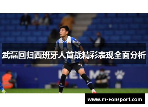 武磊回归西班牙人首战精彩表现全面分析