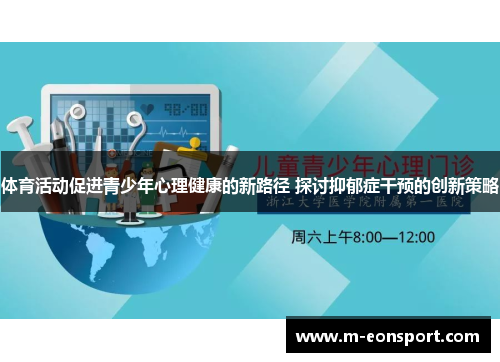 体育活动促进青少年心理健康的新路径 探讨抑郁症干预的创新策略