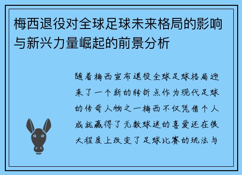 梅西退役对全球足球未来格局的影响与新兴力量崛起的前景分析