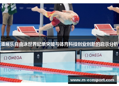 潘展乐自由泳世界纪录突破与体育科技创业创新的启示分析