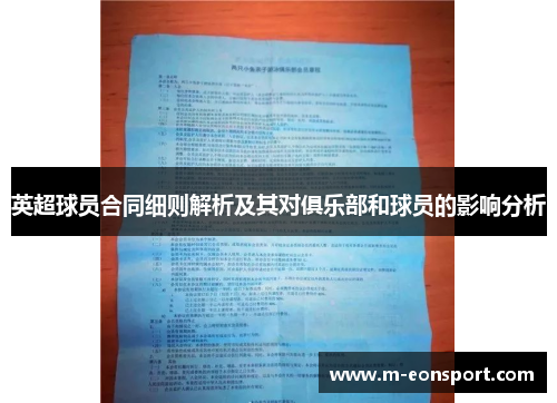 英超球员合同细则解析及其对俱乐部和球员的影响分析