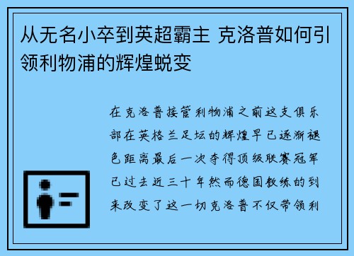 从无名小卒到英超霸主 克洛普如何引领利物浦的辉煌蜕变
