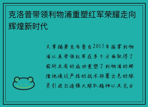 克洛普带领利物浦重塑红军荣耀走向辉煌新时代