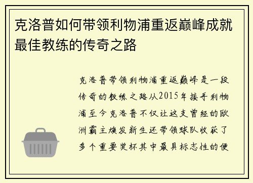 克洛普如何带领利物浦重返巅峰成就最佳教练的传奇之路