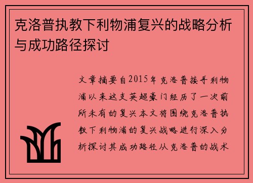 克洛普执教下利物浦复兴的战略分析与成功路径探讨