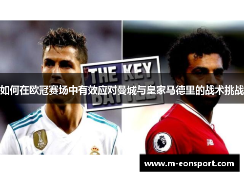 如何在欧冠赛场中有效应对曼城与皇家马德里的战术挑战