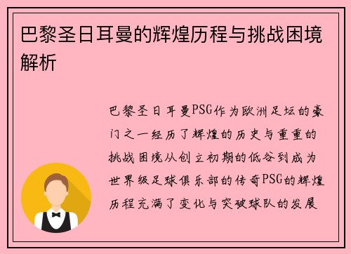 巴黎圣日耳曼的辉煌历程与挑战困境解析