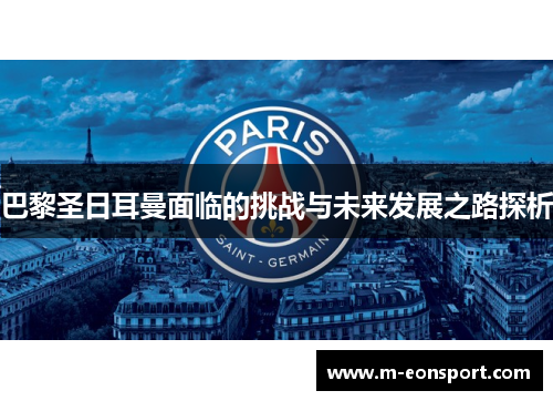 巴黎圣日耳曼面临的挑战与未来发展之路探析