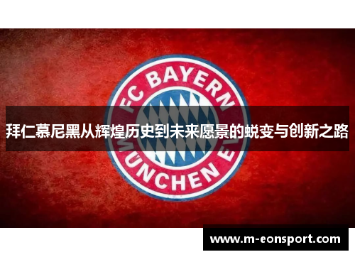 拜仁慕尼黑从辉煌历史到未来愿景的蜕变与创新之路