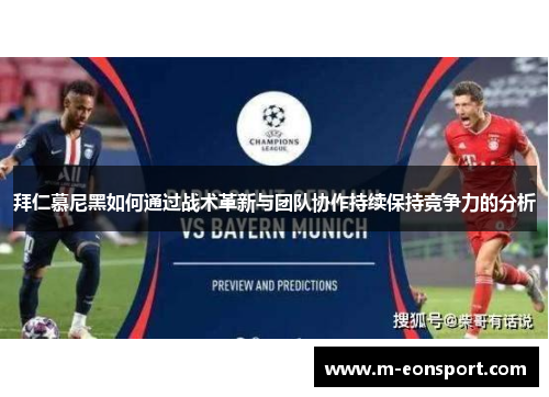 拜仁慕尼黑如何通过战术革新与团队协作持续保持竞争力的分析