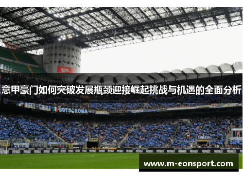 意甲豪门如何突破发展瓶颈迎接崛起挑战与机遇的全面分析
