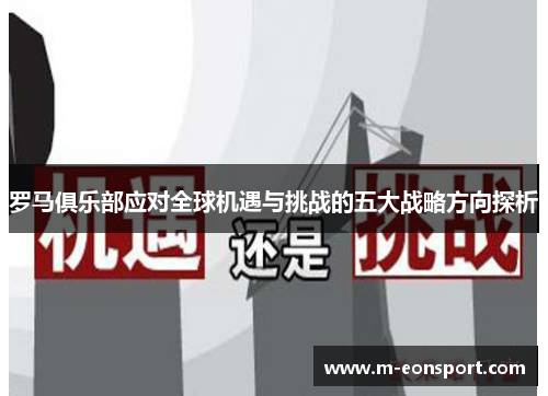 罗马俱乐部应对全球机遇与挑战的五大战略方向探析