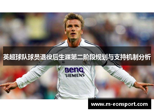 英超球队球员退役后生涯第二阶段规划与支持机制分析