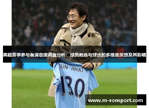 英超赛事参与者满意度调查分析：球员教练与球迷的多维度反馈及其影响