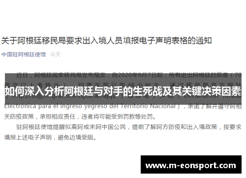 如何深入分析阿根廷与对手的生死战及其关键决策因素