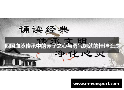 四国血脉传承中的赤子之心与勇气铸就的精神长城