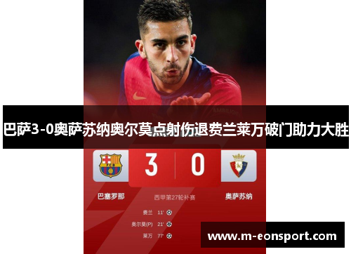 巴萨3-0奥萨苏纳奥尔莫点射伤退费兰莱万破门助力大胜