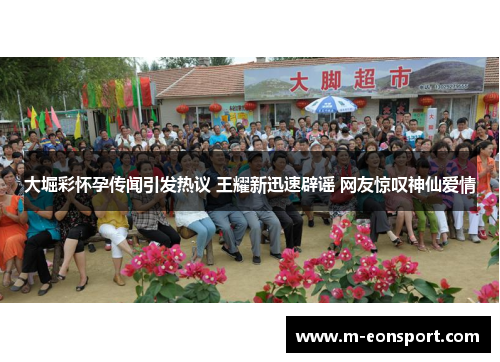 大堀彩怀孕传闻引发热议 王耀新迅速辟谣 网友惊叹神仙爱情