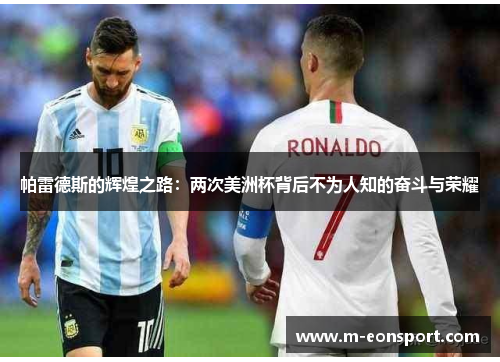 帕雷德斯的辉煌之路：两次美洲杯背后不为人知的奋斗与荣耀
