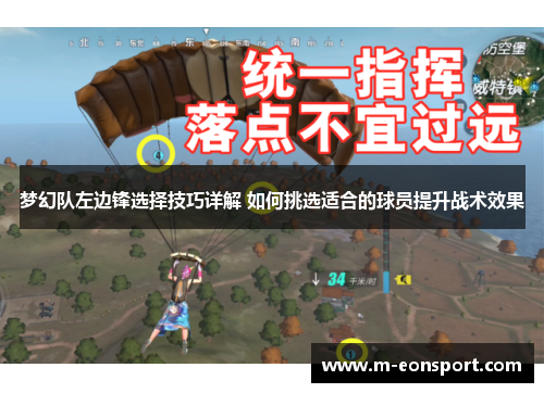 梦幻队左边锋选择技巧详解 如何挑选适合的球员提升战术效果