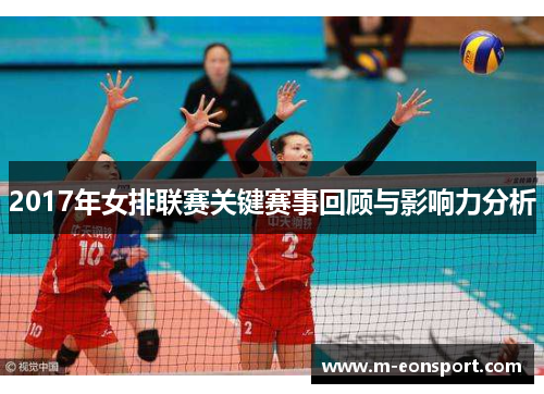 2017年女排联赛关键赛事回顾与影响力分析