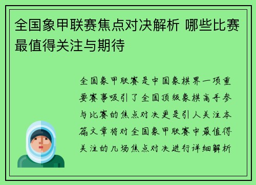 全国象甲联赛焦点对决解析 哪些比赛最值得关注与期待