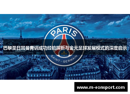 巴黎圣日耳曼青训成功经验探析与金元足球发展模式的深度启示