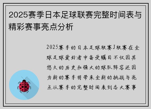 2025赛季日本足球联赛完整时间表与精彩赛事亮点分析