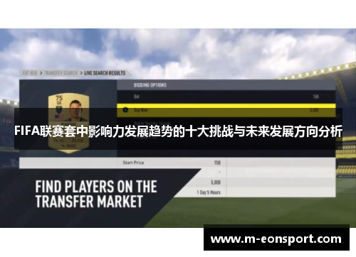 FIFA联赛套中影响力发展趋势的十大挑战与未来发展方向分析