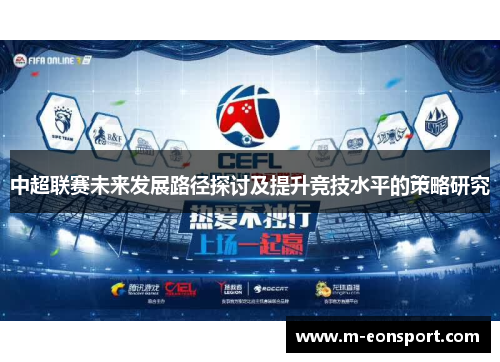 中超联赛未来发展路径探讨及提升竞技水平的策略研究