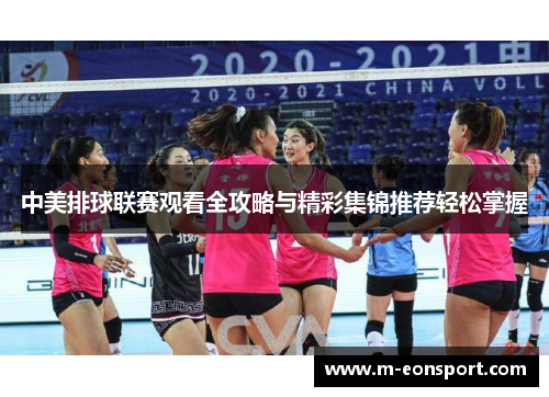 中美排球联赛观看全攻略与精彩集锦推荐轻松掌握