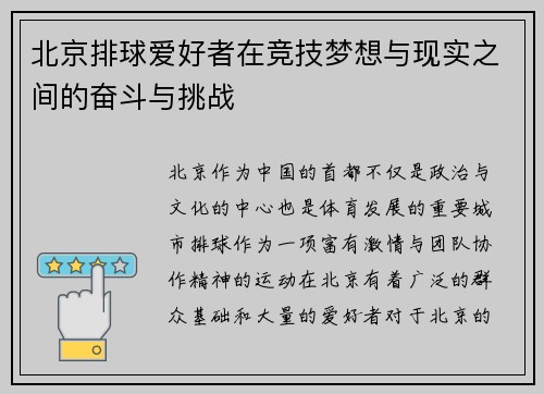 北京排球爱好者在竞技梦想与现实之间的奋斗与挑战
