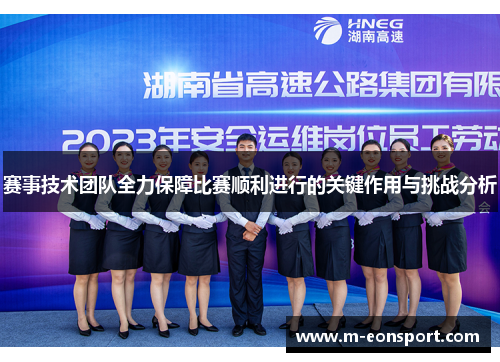 赛事技术团队全力保障比赛顺利进行的关键作用与挑战分析