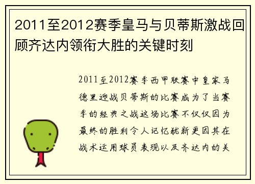 2011至2012赛季皇马与贝蒂斯激战回顾齐达内领衔大胜的关键时刻