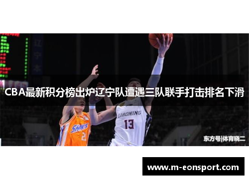 CBA最新积分榜出炉辽宁队遭遇三队联手打击排名下滑