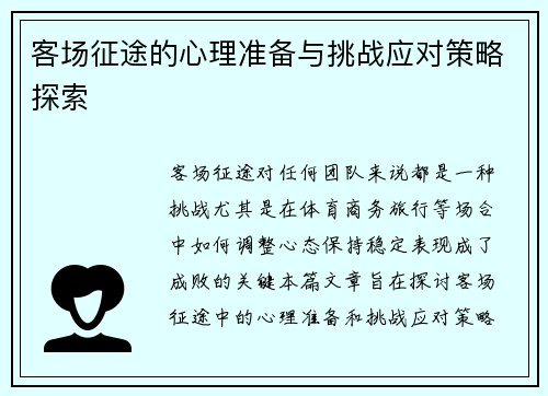 客场征途的心理准备与挑战应对策略探索