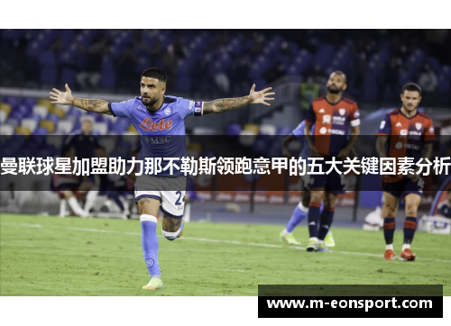 曼联球星加盟助力那不勒斯领跑意甲的五大关键因素分析