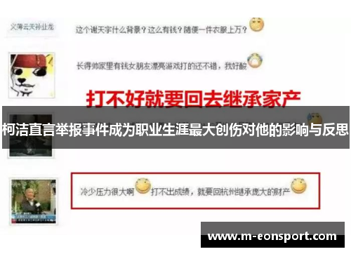 柯洁直言举报事件成为职业生涯最大创伤对他的影响与反思