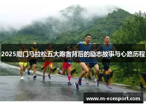 2025厦门马拉松五大跑者背后的励志故事与心路历程