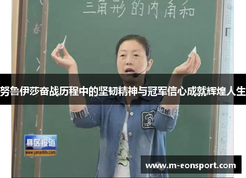努鲁伊莎奋战历程中的坚韧精神与冠军信心成就辉煌人生