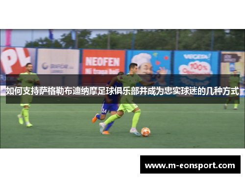 如何支持萨格勒布迪纳摩足球俱乐部并成为忠实球迷的几种方式