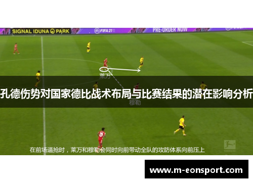 孔德伤势对国家德比战术布局与比赛结果的潜在影响分析