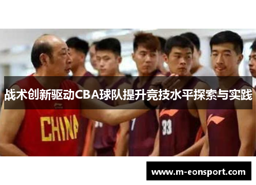 战术创新驱动CBA球队提升竞技水平探索与实践