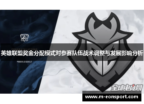 英雄联盟奖金分配模式对参赛队伍战术调整与发展影响分析