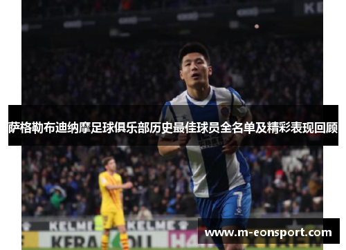 萨格勒布迪纳摩足球俱乐部历史最佳球员全名单及精彩表现回顾
