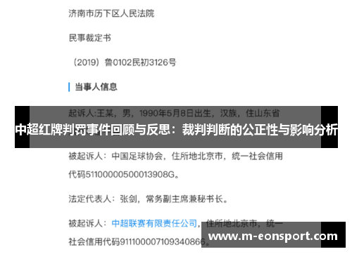 中超红牌判罚事件回顾与反思：裁判判断的公正性与影响分析