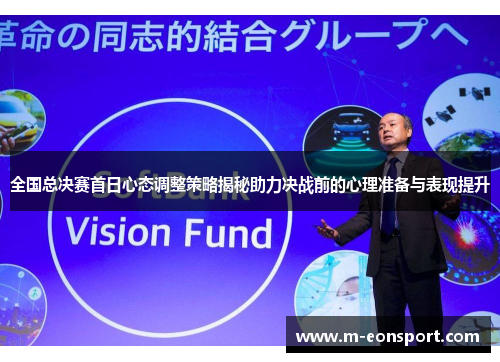 全国总决赛首日心态调整策略揭秘助力决战前的心理准备与表现提升
