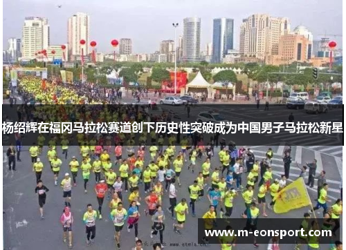 杨绍辉在福冈马拉松赛道创下历史性突破成为中国男子马拉松新星
