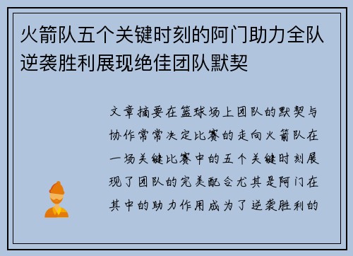 火箭队五个关键时刻的阿门助力全队逆袭胜利展现绝佳团队默契